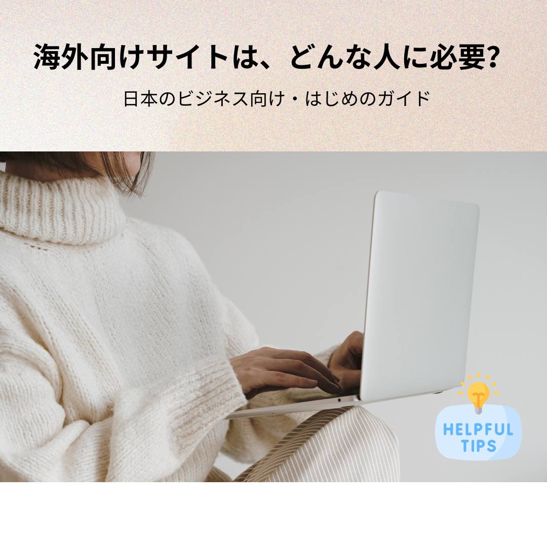 海外向けサイトは、どんな人に必要？