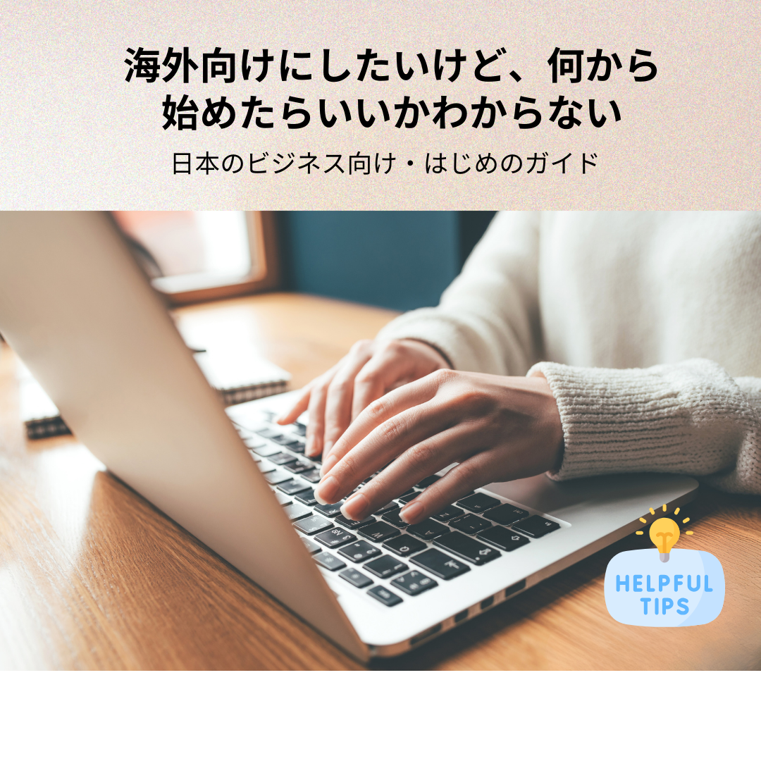 海外向けにしたいけど、何から始めたらいいかわからない