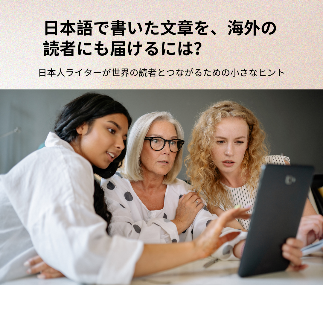 日本語で書いた文章を海外の読者に届けるには？